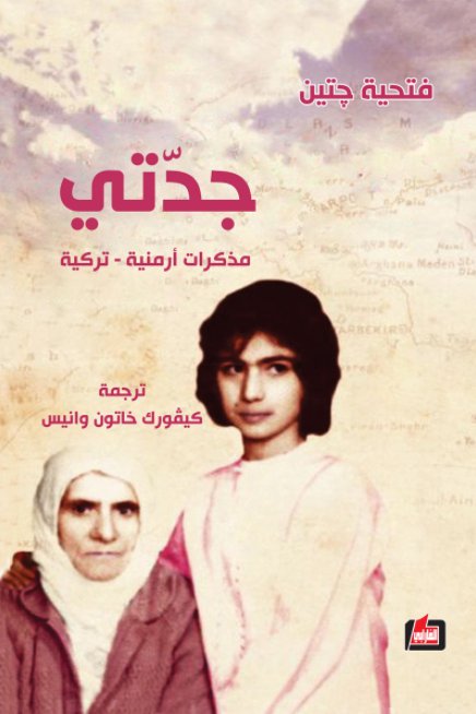 جدتي : مذكرات أرمنية - تركية