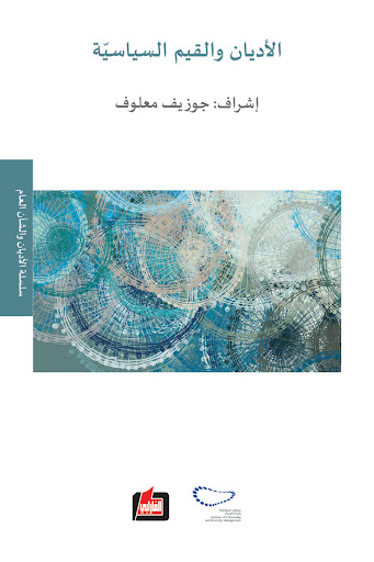 الأديان والقيم الانسانية