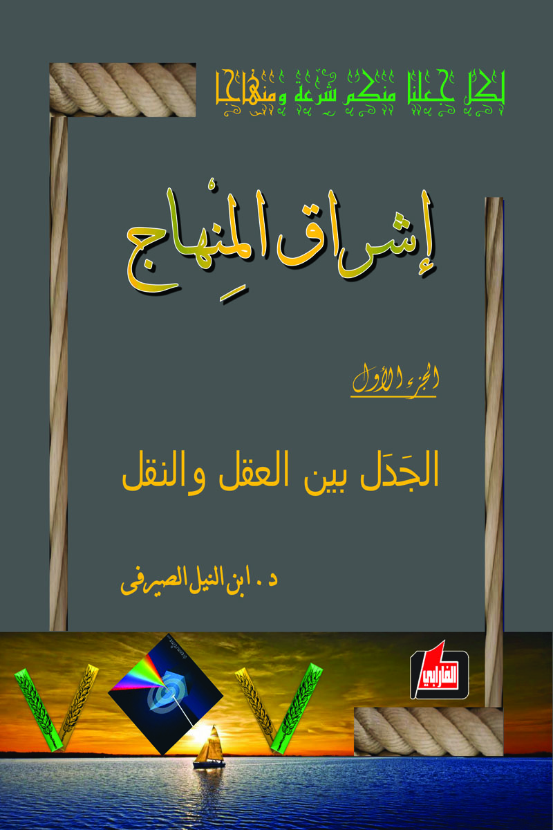 اشراق المنهاج – الجدل بين العقل والنقل
