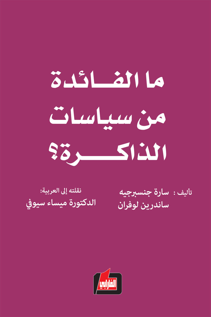 ما الفائدة من سياسات الذاكرة ؟