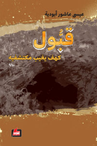 قبول – كهف يغيب مكتشفيه (عربي – انكليزي)