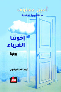 إخوتنا الغرباء