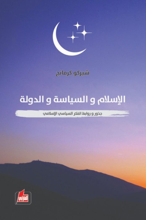 الإسلام والسياسة والدولة  :جذور روابط الفكر السياسي الإسلامى