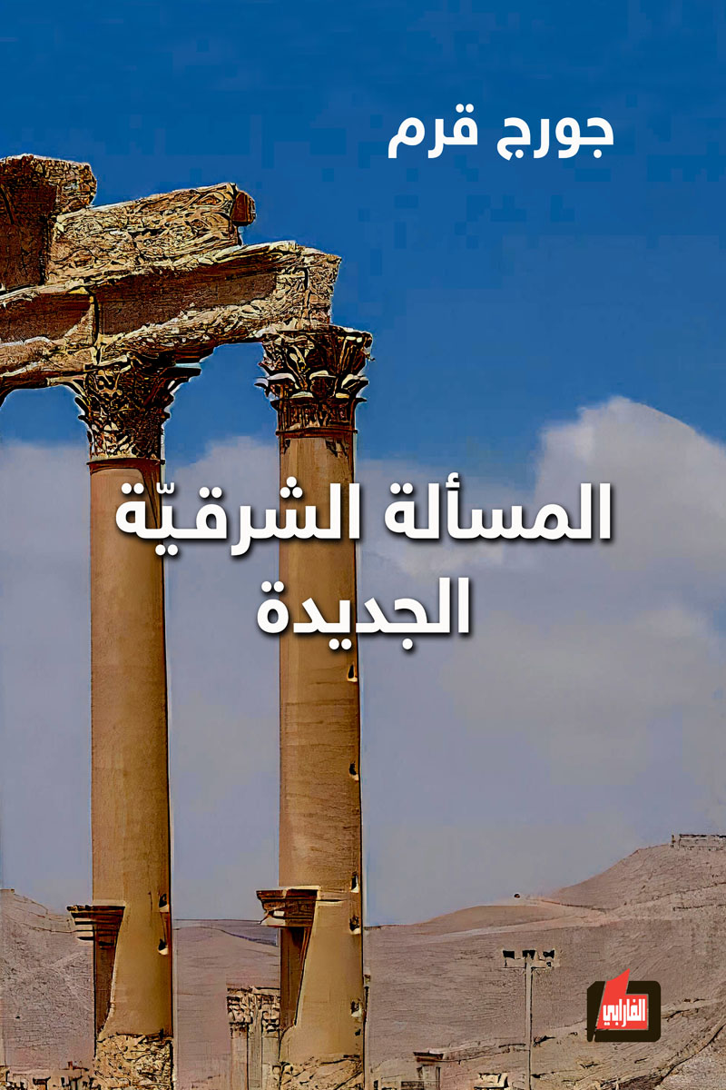 المسألة الشرقية الجديدة