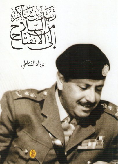 زيد بن شاكر من السلاح إلى الإنفتاح