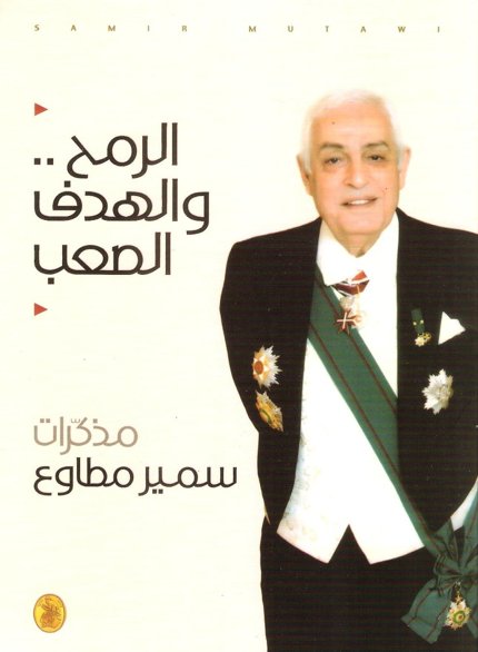 الرمح والهدف الصعب