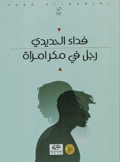 رجل في مكرِ إمرأة