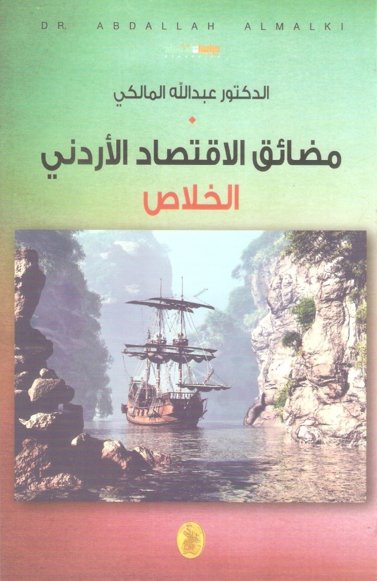 مضائق الإقتصاد الأردني - الخلاص