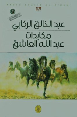 مكابدات عبدالله العاشق