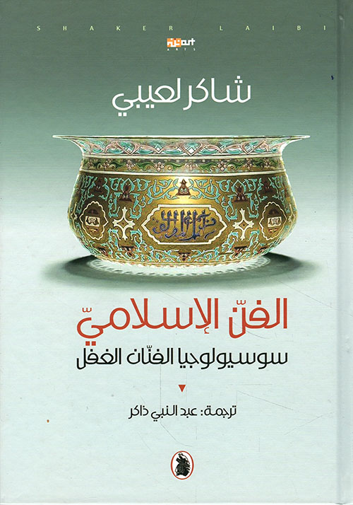 الفن الإسلامي ؛ سوسيولوجيا الفنان الغفل
