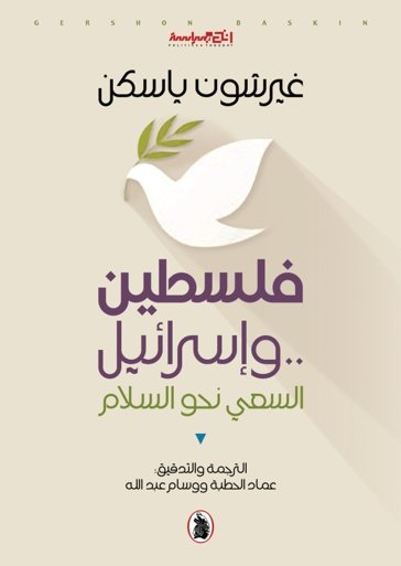 فلسطين وإسرائيل السعي نحو السلام