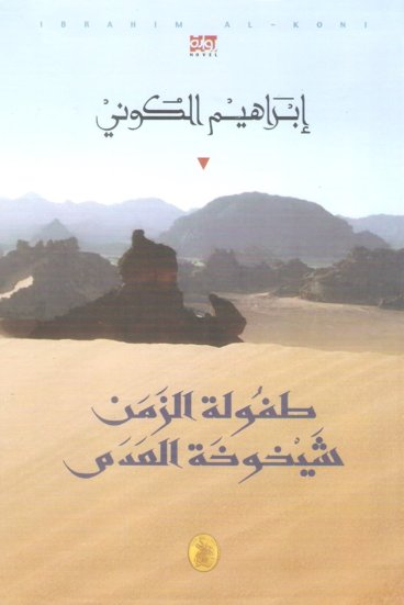 طفولة الزمن شيخوخة العدم