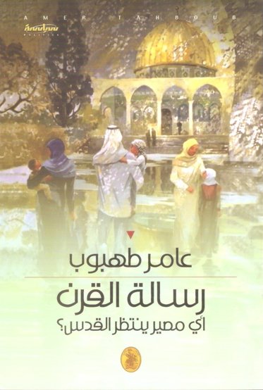 رسالة القرن ؛ أي مصير ينتظر القدس ؟