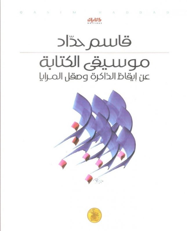 موسيقى الكتابة ؛ عن إيقاظ الذاكرة وصقل المرايا