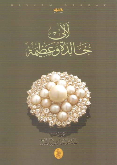 لآلئ خالدة وعظيمة