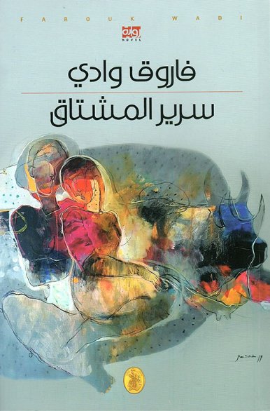 سرير المشتاق