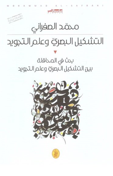 التشكيل البصري وعلم التجويد : بحث في المحاقلة بين التشكيل البصري وعلم التجويد