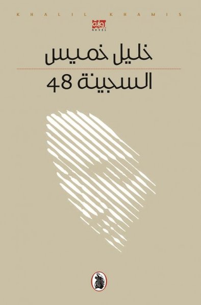 السجينة 48