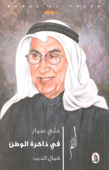 علي سيار في ذاكرة الوطن