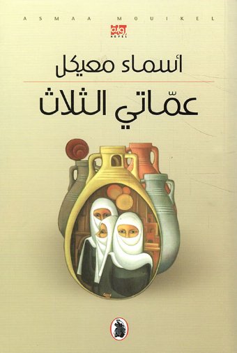 عماتي الثلاث