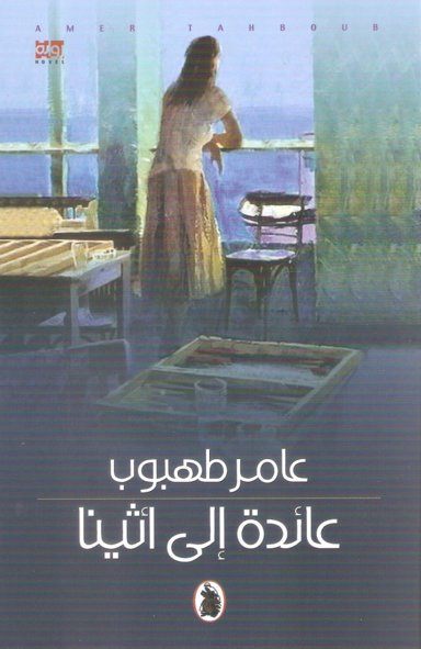 عائدة إلى أثينا