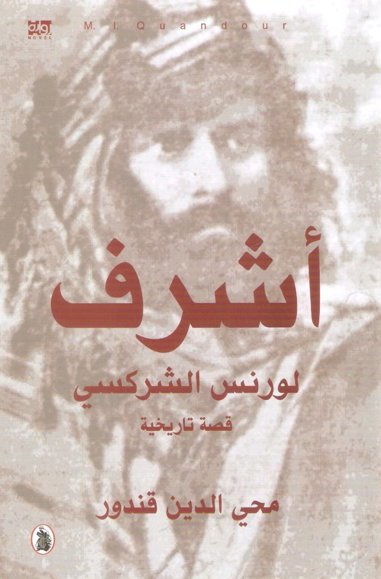 أشرف لورنس الشركسي