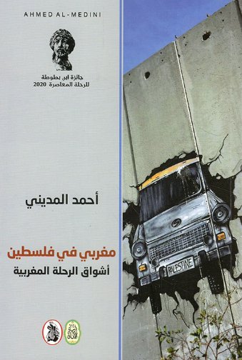 مغربي في فلسطين ؛ أشواق الرحلة المغربية