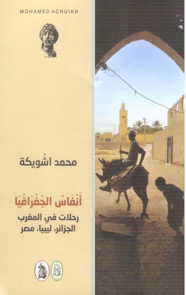 أنفاس الجغرافيا ( رحلات في المغرب ، الجزائر ، ليبيا ، مصر )