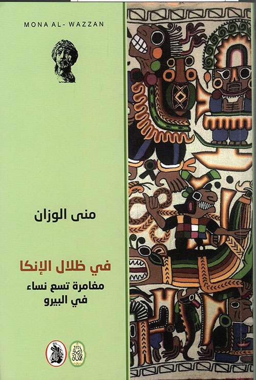 في ظلال الإنكا ؛ مغامرة تسع نساء في البيرو