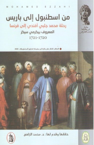من اسطنبول إلى باريس ( رحلة محمد جلبي أفندي إلى باريس 1720-1721 )