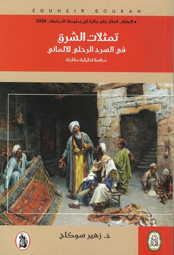 تمثلات الشرق في السرد الرحلي الألماني ؛ دراسة تحليلية مقارنة