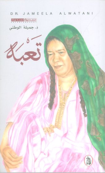 تعبه