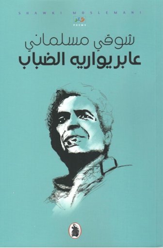 عابر يواريه الضباب