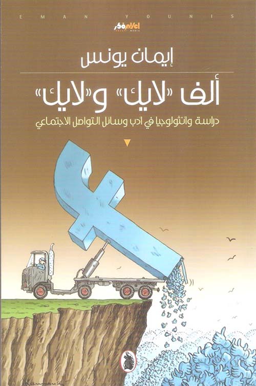 ألف ' لايك ' و ' لايك ' ؛ دراسة وأنثولوجيا في أدب وسائل التواصل الإجتماعي