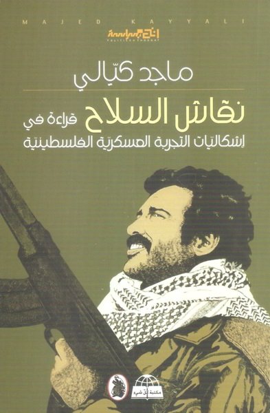 نقاش السلاح ؛ قراءة في إشكاليات التجربة العسكرية الفلسطينية