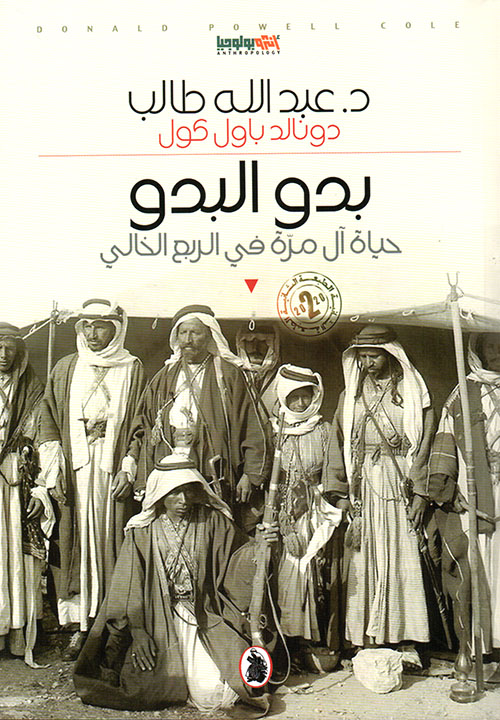 بدو البدو، حياة آل مرة في الربع الخالي