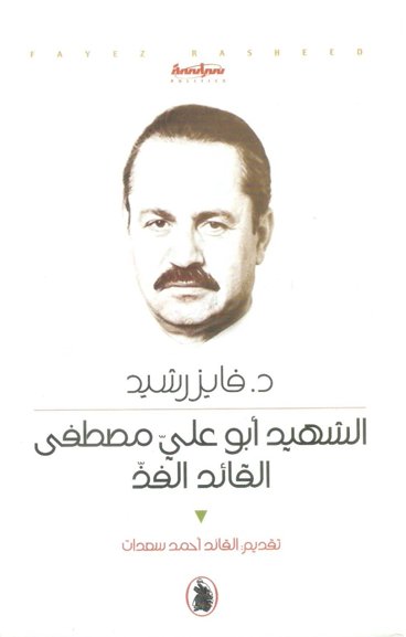 الشهيد أبو علي مصطفى القائد الفذ