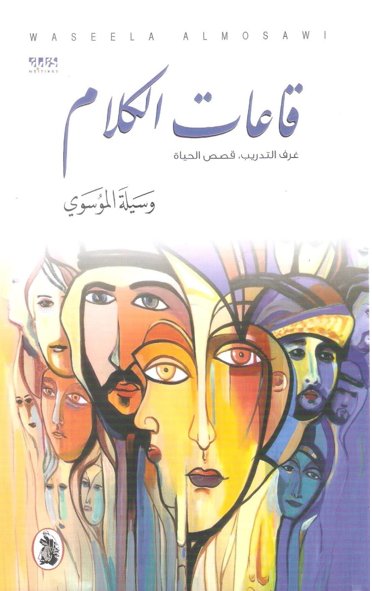 قاعات الكلام ؛ غرف التدريب ، قصص الحياة