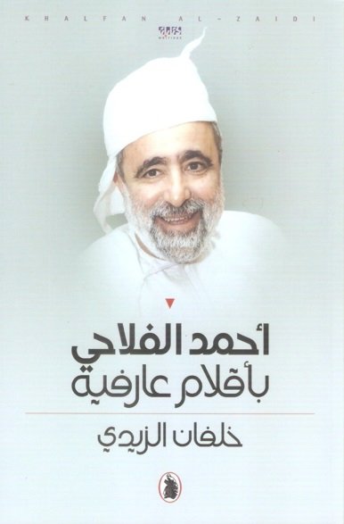 أحمد الفلاحي بأقلام عارفية