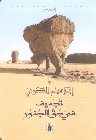 تجديف في حق الجذور