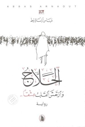 الحلاج وارتعش القلب عشقاً ..