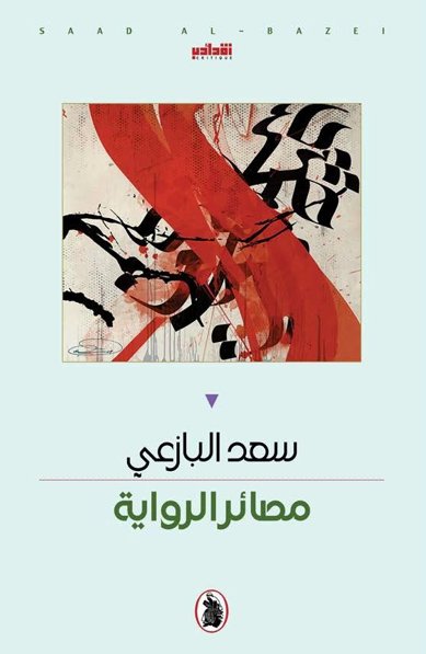 مصائر الرواية
