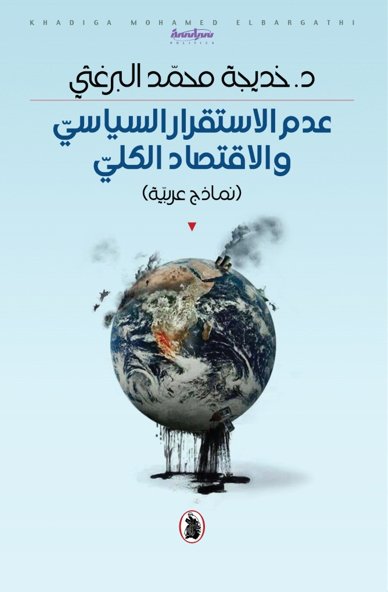 عدم الاستقرار السياسي والاقتصاد الكلي ( نماذج عربية)