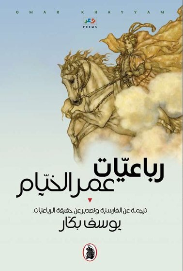 رباعيات عمر الخيام : ترجمة عن الفارسية وتصدير عن حقيقة الرباعيات