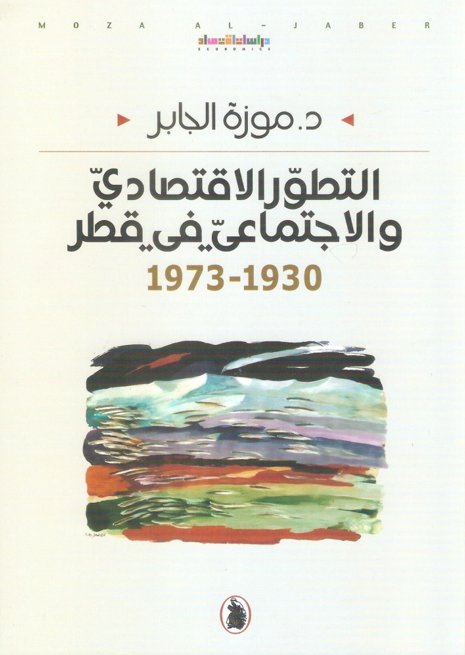 التطور الإقتصادي والإجتماعي في قطر 1973 - 1930