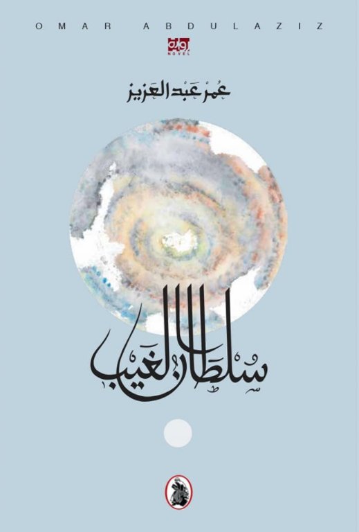 سلطان الغيب