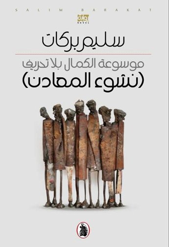 موسوعة الكمال بلا تحريف (نشوء المعادن)