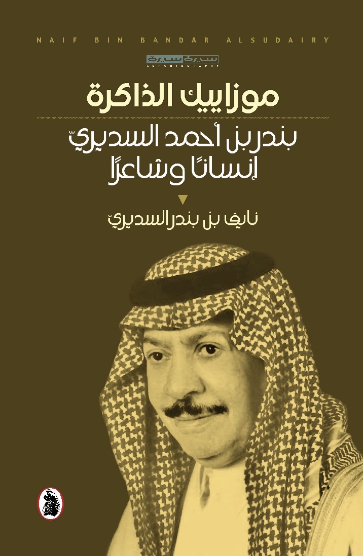 موزاييك الذاكرة - بندر بن احمد السديري انسانا وشاعرا