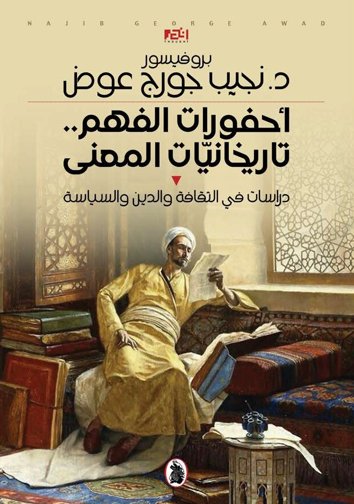 أحفورات الفهم .. تاريخيات المعنى ؛ دراسات في الثقافة والدين والسياسة