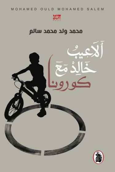 ألاعيب خالد مع كورونا